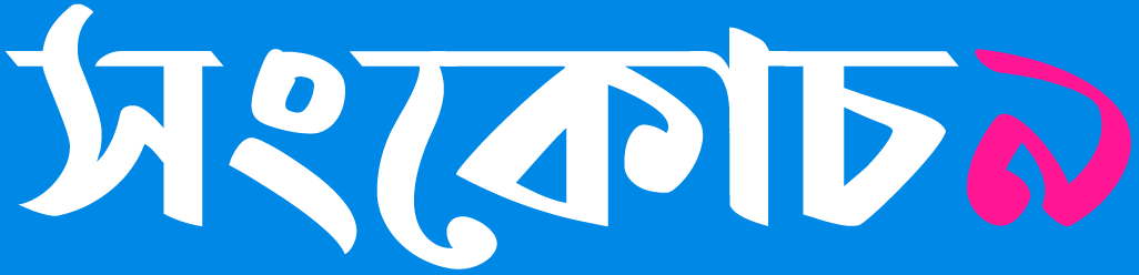 সংকোচ ৯