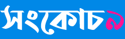 সংকোচ ৯